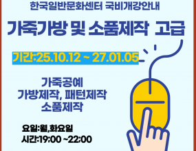 [고용노동부 국민내일배움카드훈련]직업능력개발훈련을 받기 위해서는 국민내일배움카드 발급 필수 입니다.​국민내일배움카드 발급은 고용24(www.work24.go.kr)에서 발급되며,발급 후 온라인수강신청 하시면 됩니다개강일 확인 후 미리 준비하시기 바랍니다.고용24 훈련과정 검색시훈련기관명: 한국일반문화센터로 검색 하세요.