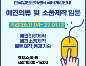 [고용노동부 국민내일배움카드훈련]직업능력개발훈련을 받기 위해서는 국민내일배움카드 발급 필수 입니다.​국민내일배움카드 발급은 고용24(www.work24.go.kr)에서 발급되며,발급 후 온라인수강신청 하시면 됩니다개강일 확인 후 미리 준비하시기 바랍니다.고용24 훈련과정 검색시훈련기관명: 한국일반문화센터로 검색 하세요.