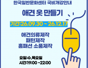 [고용노동부 국민내일배움카드훈련]직업능력개발훈련을 받기 위해서는 국민내일배움카드 발급 필수 입니다.​국민내일배움카드 발급은 고용24(www.work24.go.kr)에서 발급되며,발급 후 온라인수강신청 하시면 됩니다개강일 확인 후 미리 준비하시기 바랍니다.고용24 훈련과정 검색시훈련기관명: 한국일반문화센터로 검색 하세요.