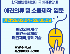 [고용노동부 국민내일배움카드훈련]직업능력개발훈련을 받기 위해서는&nbsp;국민내일배움카드 발급 필수&nbsp;입니다.​국민내일배움카드 발급은&nbsp;고용24(www.work24.go.kr)에서 발급되며,발급 후&nbsp;온라인수강신청&nbsp;하시면 됩니다개강일 확인 후 미리 준비하시기 바랍니다.고용24 훈련과정 검색시훈련기관명:&nbsp;한국일반문화센터로 검색 하세요.본 과정 수료 후&nbsp;애견패션 2급 자격증취득 가능합니다.